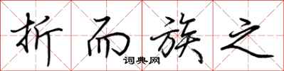 荆霄鹏折而族之行书怎么写