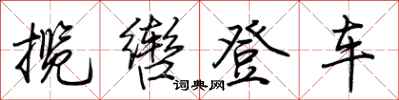 荆霄鹏揽辔登车行书怎么写