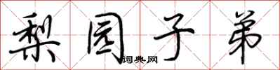 荆霄鹏梨园子弟行书怎么写