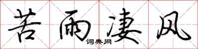 荆霄鹏苦雨凄风行书怎么写