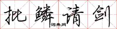 荆霄鹏批鳞请剑行书怎么写