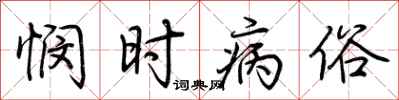 荆霄鹏悯时病俗行书怎么写