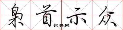 荆霄鹏枭首示众行书怎么写