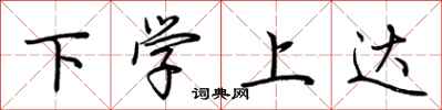 荆霄鹏下学上达行书怎么写