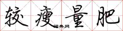 荆霄鹏较瘦量肥行书怎么写