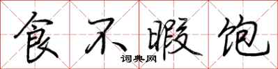荆霄鹏食不暇饱行书怎么写