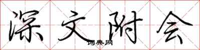 荆霄鹏深文附会行书怎么写