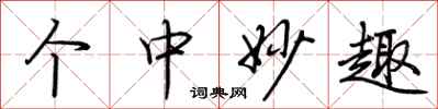荆霄鹏个中妙趣行书怎么写