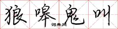 荆霄鹏狼嗥鬼叫行书怎么写