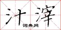 黄华生汁滓楷书怎么写