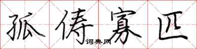 荆霄鹏孤俦寡匹行书怎么写