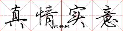 荆霄鹏真情实意行书怎么写