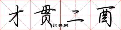 荆霄鹏才贯二酉行书怎么写