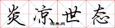 荆霄鹏炎凉世态行书怎么写