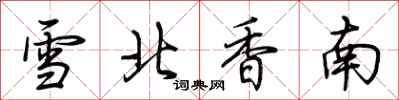荆霄鹏雪北香南行书怎么写