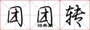 荆霄鹏团团转行书怎么写
