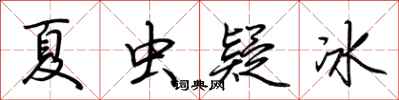 荆霄鹏夏虫疑冰行书怎么写