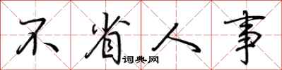 荆霄鹏不省人事行书怎么写
