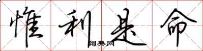 荆霄鹏惟利是命行书怎么写