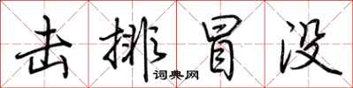 荆霄鹏击排冒没行书怎么写