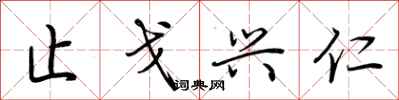 荆霄鹏止戈兴仁行书怎么写
