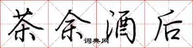 荆霄鹏茶余酒后行书怎么写