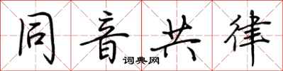 荆霄鹏同音共律行书怎么写