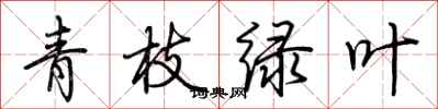 荆霄鹏青枝绿叶行书怎么写