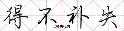 荆霄鹏得不补失行书怎么写