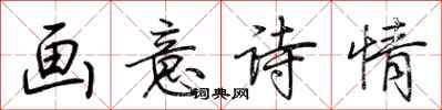 荆霄鹏画意诗情行书怎么写