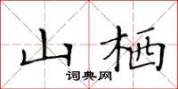 黄华生山栖楷书怎么写