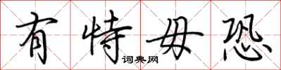 荆霄鹏有恃毋恐行书怎么写