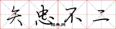 荆霄鹏矢忠不二行书怎么写