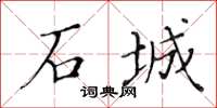 黄华生石城楷书怎么写