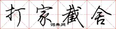 荆霄鹏打家截舍行书怎么写