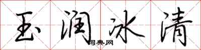 荆霄鹏玉润冰清行书怎么写