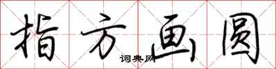 荆霄鹏指方画圆行书怎么写