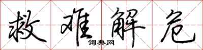 荆霄鹏救难解危行书怎么写