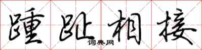 荆霄鹏踵趾相接行书怎么写