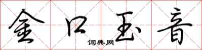 荆霄鹏金口玉音行书怎么写