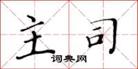 黄华生主司楷书怎么写