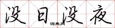 荆霄鹏没日没夜行书怎么写