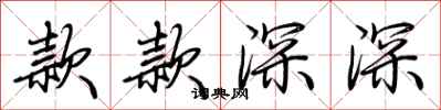 荆霄鹏款款深深行书怎么写