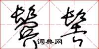 王冬龄鬓髻草书怎么写