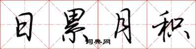 荆霄鹏日累月积行书怎么写