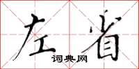 黄华生左省楷书怎么写