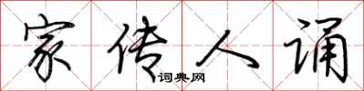 荆霄鹏家传人诵行书怎么写