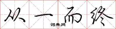 荆霄鹏从一而终行书怎么写