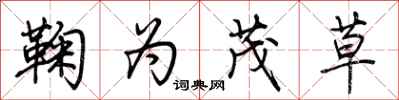 荆霄鹏鞠为茂草行书怎么写