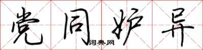 荆霄鹏党同妒异行书怎么写
